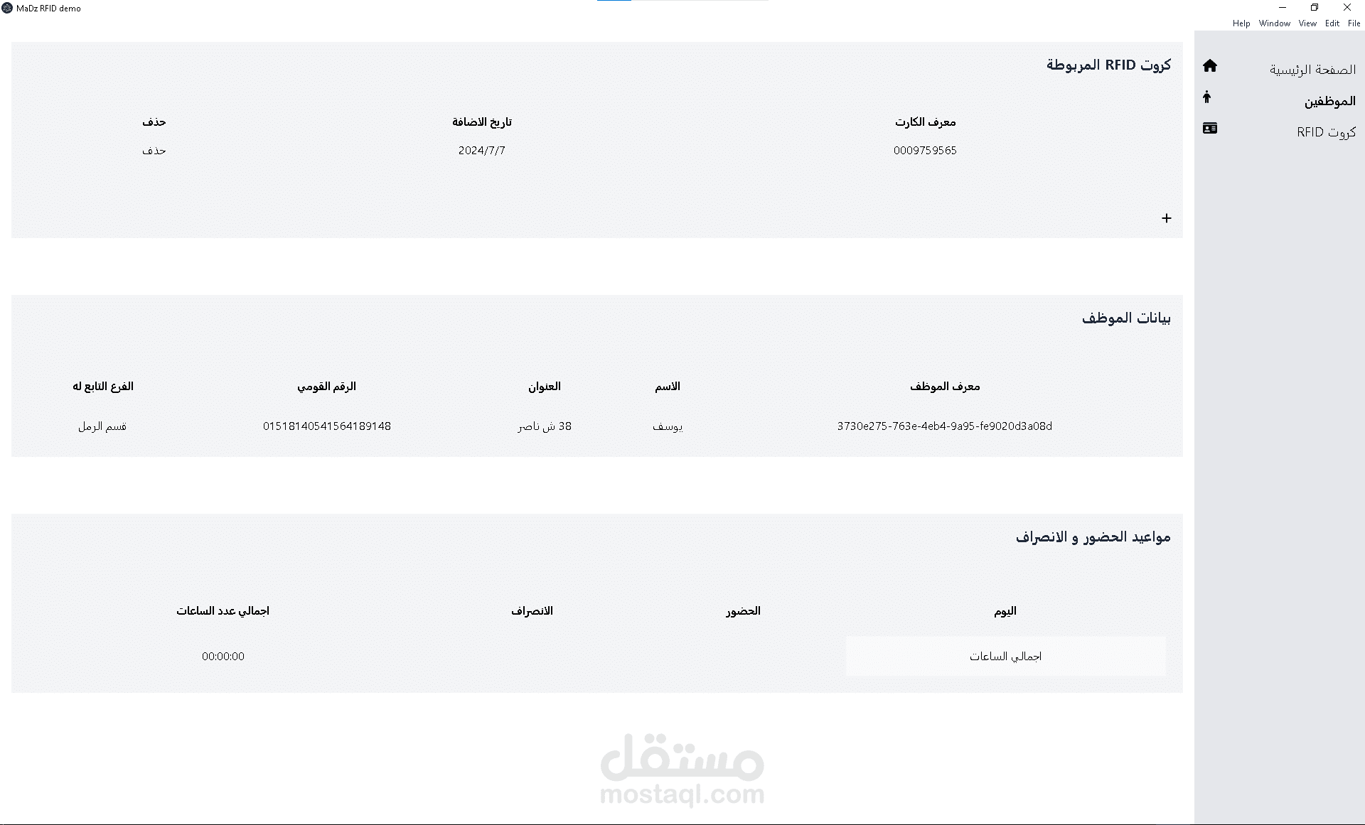 تطبيق desktop لحفظ مواعيد الحضور و الانصراف باستخدام كروت RFID