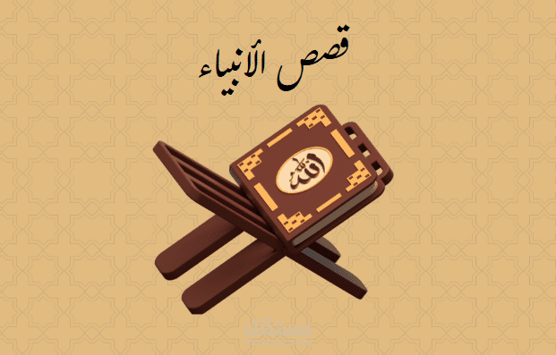 فيديو موشن جرافيك لدرس قصص الأنبياء