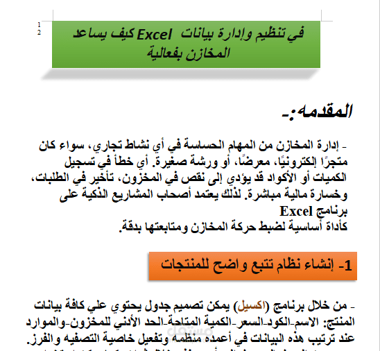 منهجية تنظيم وإدارة البيانات بأستخدام Microsoft Excel