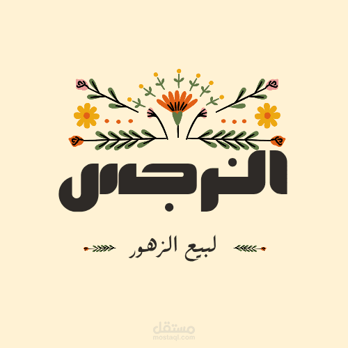 لوجو بيج برتقالي لمتجر بيع الزهور