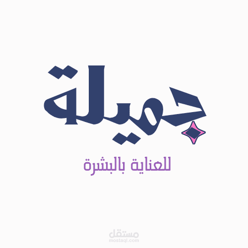 لوجو بنفسجي وبينك بسيط للعناية بالبشرة