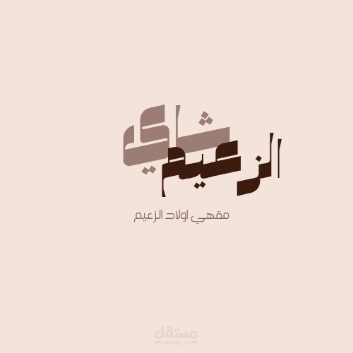 لوجو لمقهى بتصميم أنيق، خلفيه بني مع شعار بيج