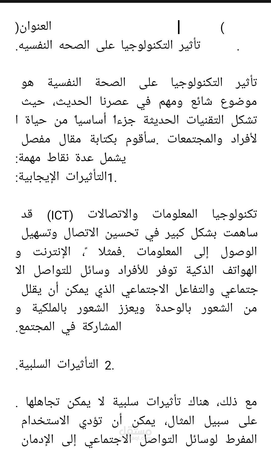 تأثير التكنولوجيا على الصحه النفسية