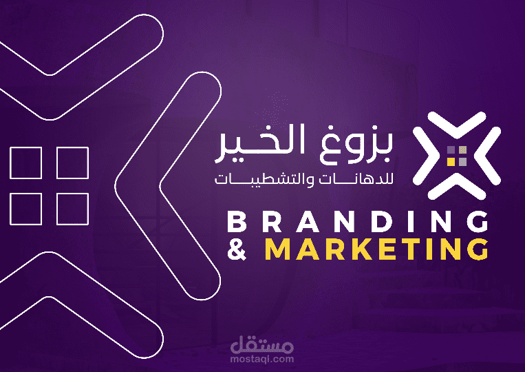 بزوغ الخير للدهانات والتشطيبات