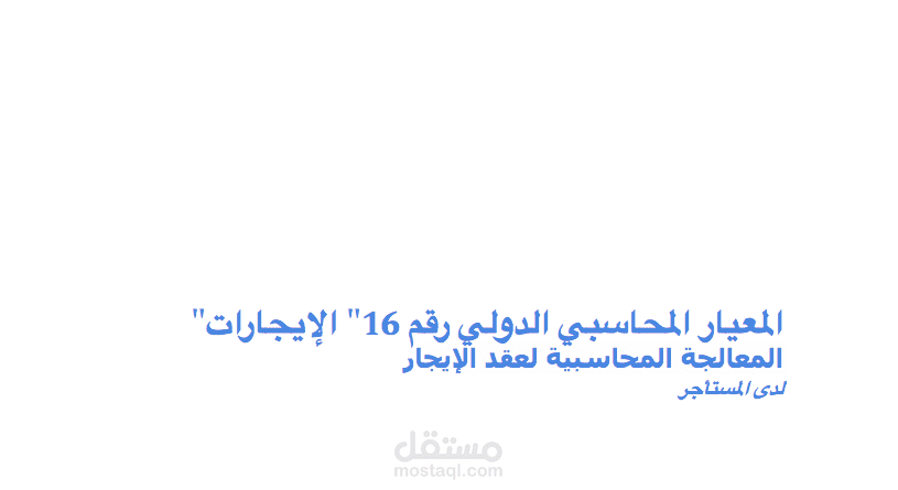 لمحة عن تقرير في شكل إجابة عن تساؤل عميل حول IFRS 16