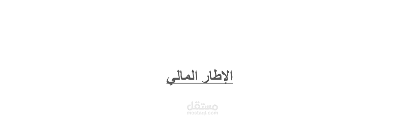نظرة عامة عن الاطار المالي لمشروع حضانة