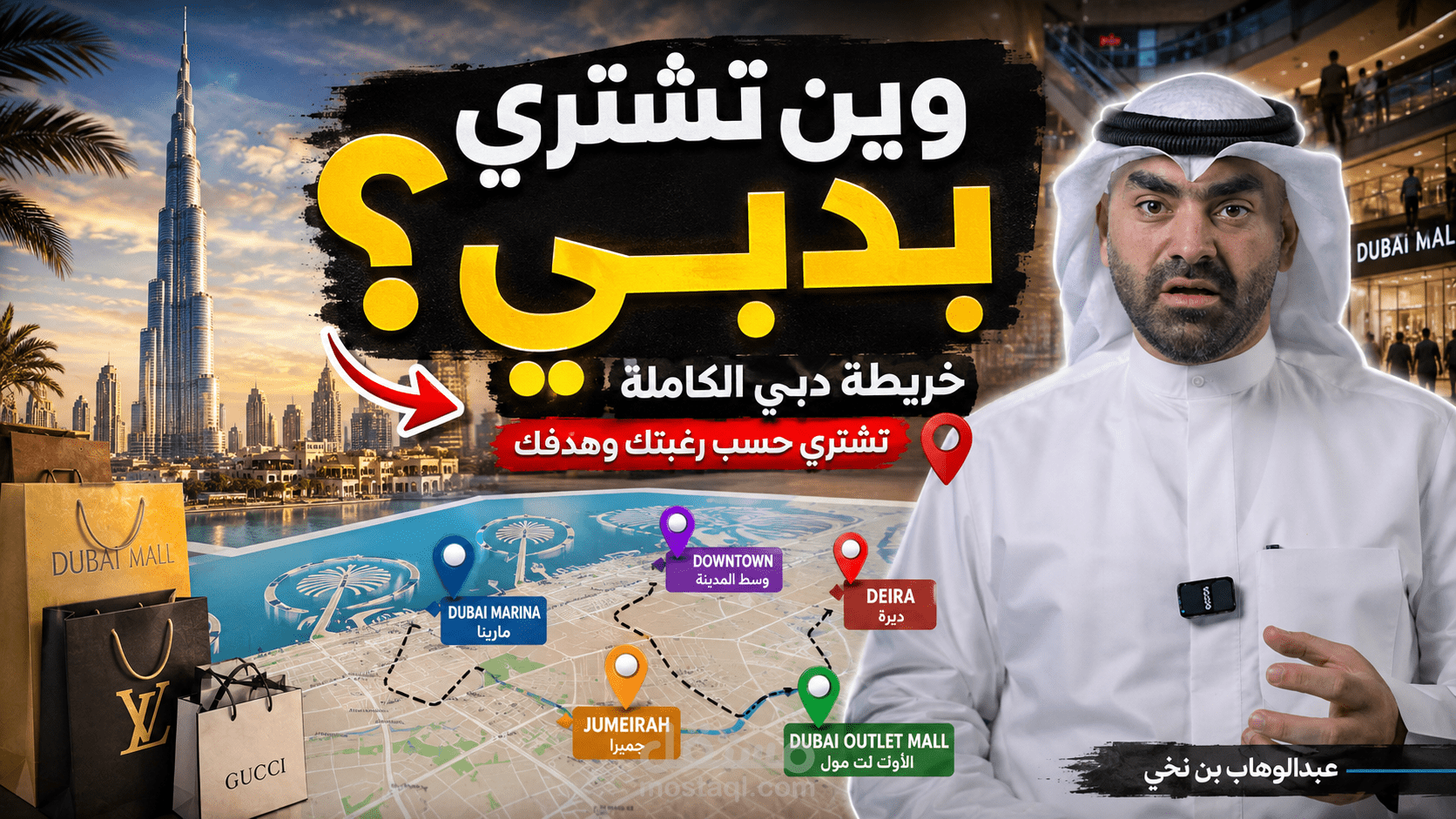 فيديو يوتيوب - وين تشتري بدبي ؟ هالفيديو نشرح فيه خريطة دبي ومنها تعرف وين تشتري حسب رغبتك وهدفك