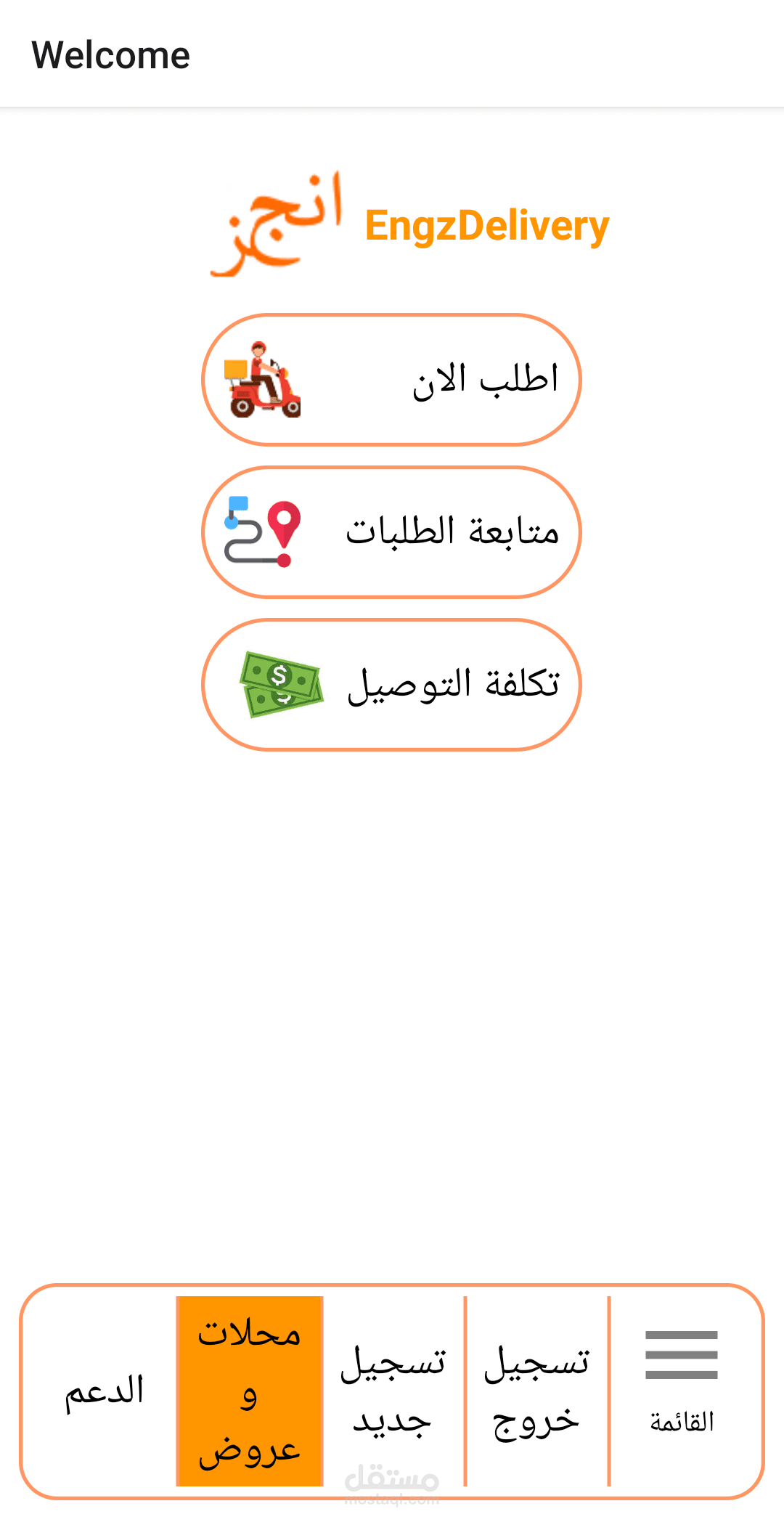 برنامج انجز دليفري لتوصيل الطلبات