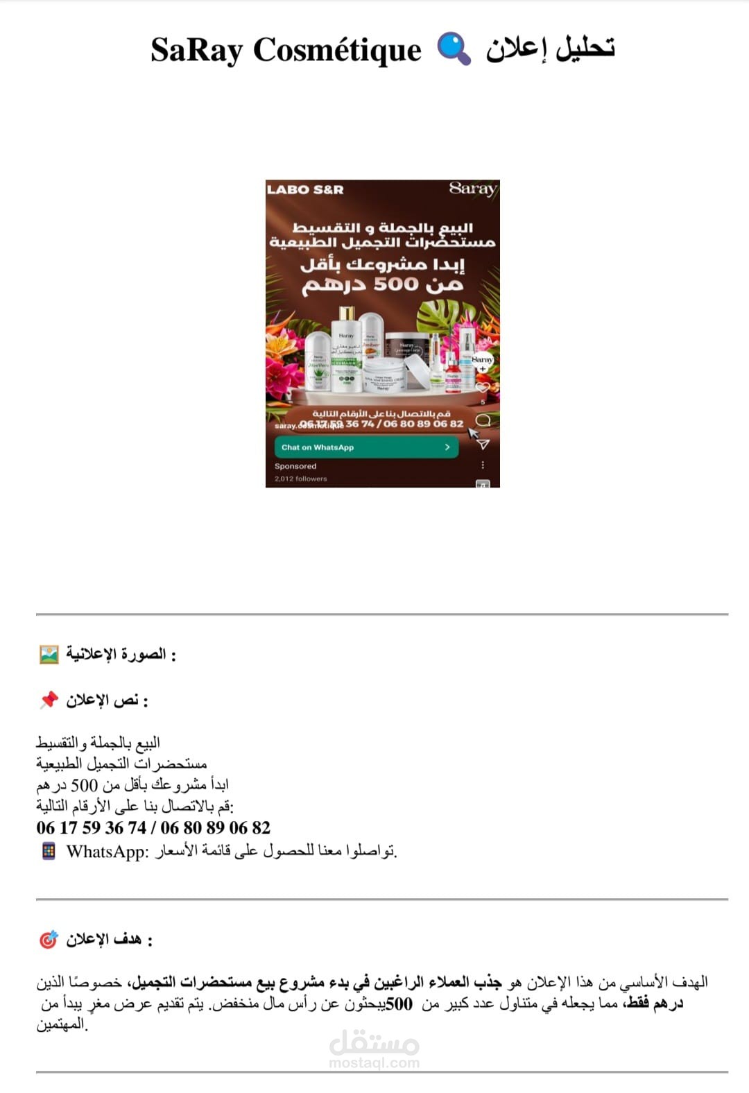تحليل إعلان لشركة