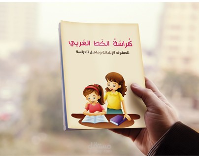 تصميم كُراسة الخط العربي