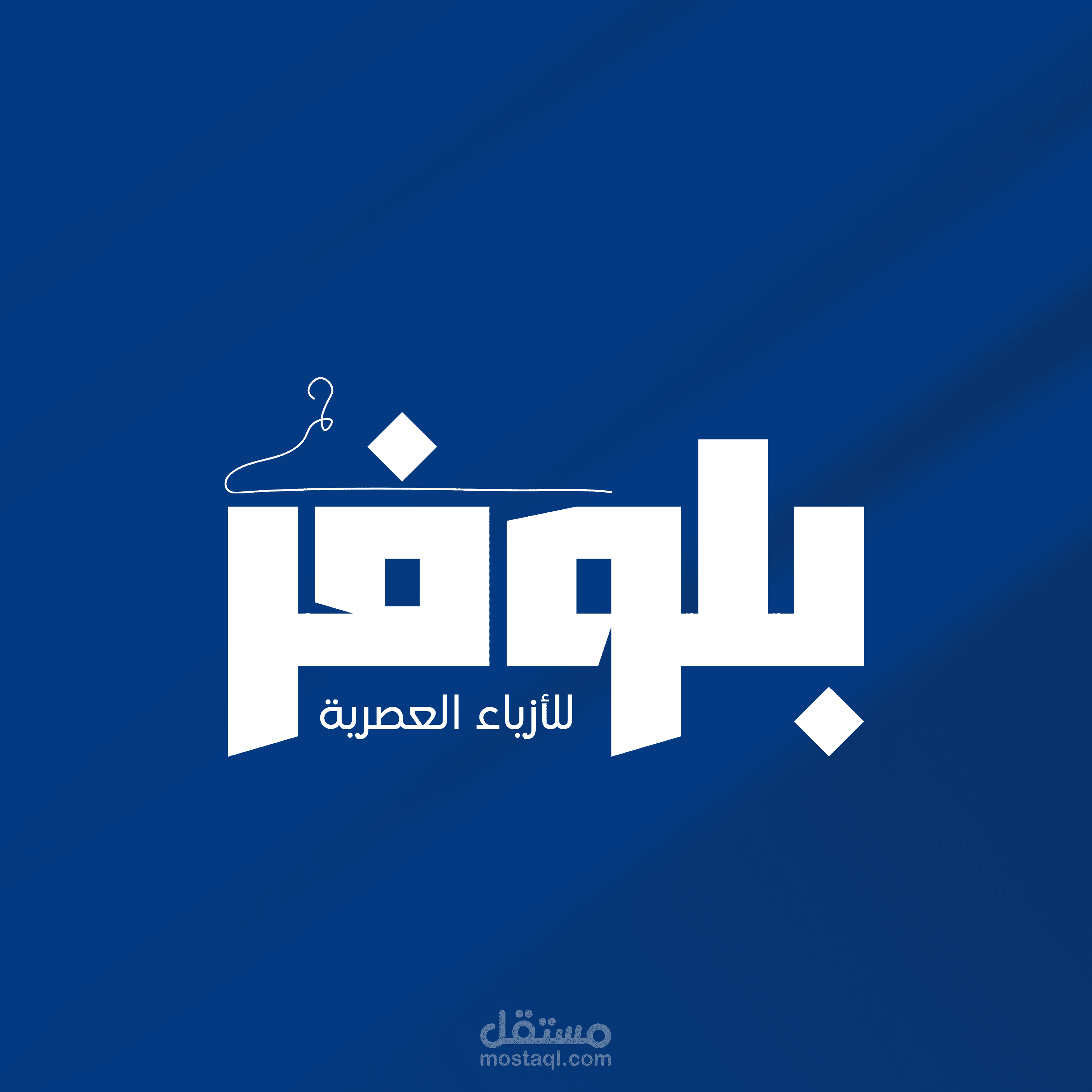 تصميم احترافي لمتجر بيع ملابس