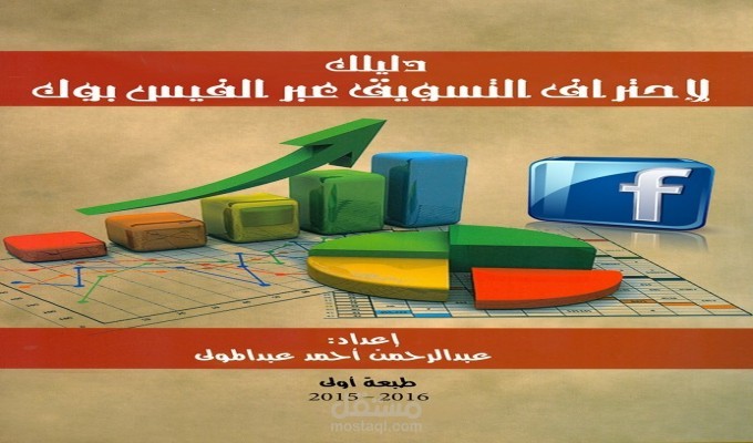 دليل احتراف التسويق الالكتروني عبر الفيس بوك