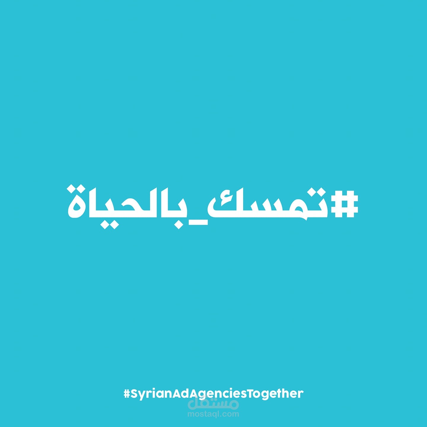 حملة #تمسك_بالحياة