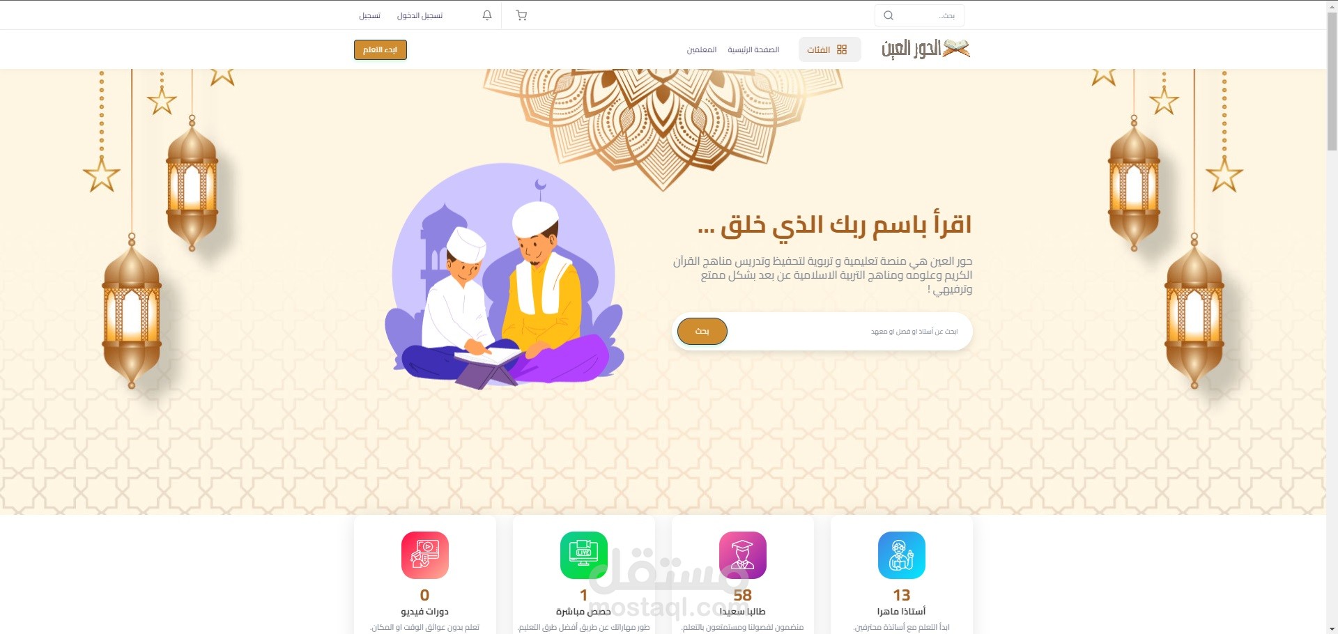منصة حور العين لتحفيظ القراءن الكريم والمنهج الاسلامي