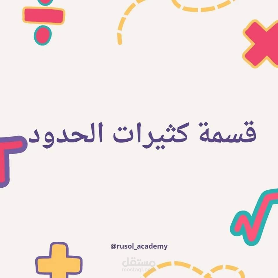 قسمة كثيرات الحدود