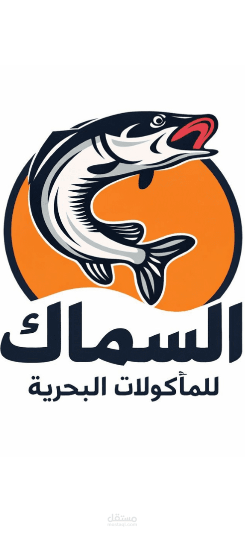 مطعم السماك بالرياض