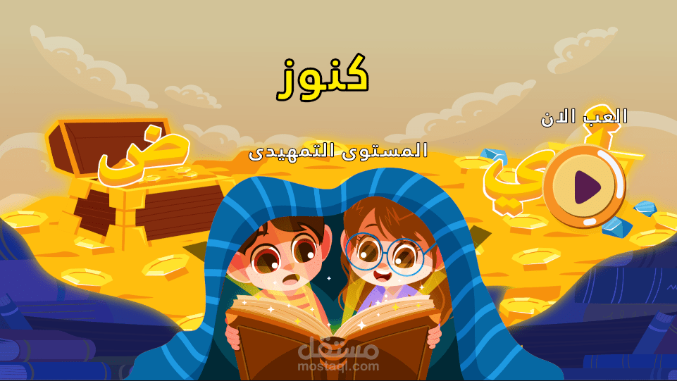 تطوير مجموعة ألعاب تعليمية لكتب المستويات الدراسية علي سطح المكتب Desktop