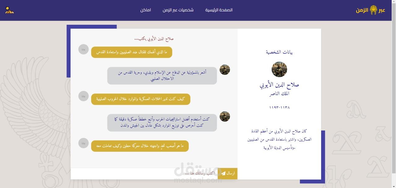 تجربة تفاعلية مع أبطال التاريخ المصري باستخدام الذكاء الاصطناعي Full stack + AI
