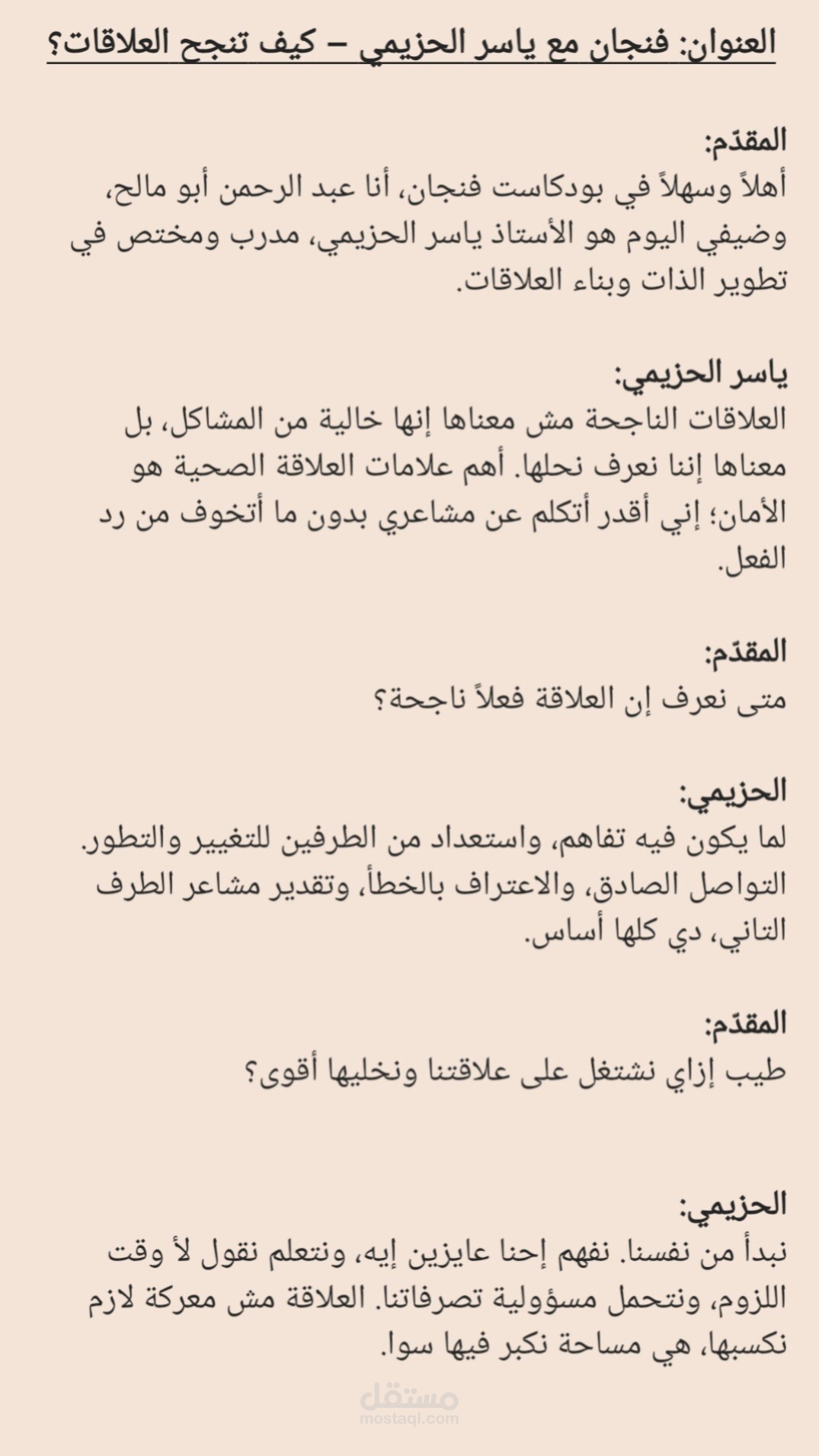 تفريغ يدوي احترافي لحلقة بودكاست فنجان