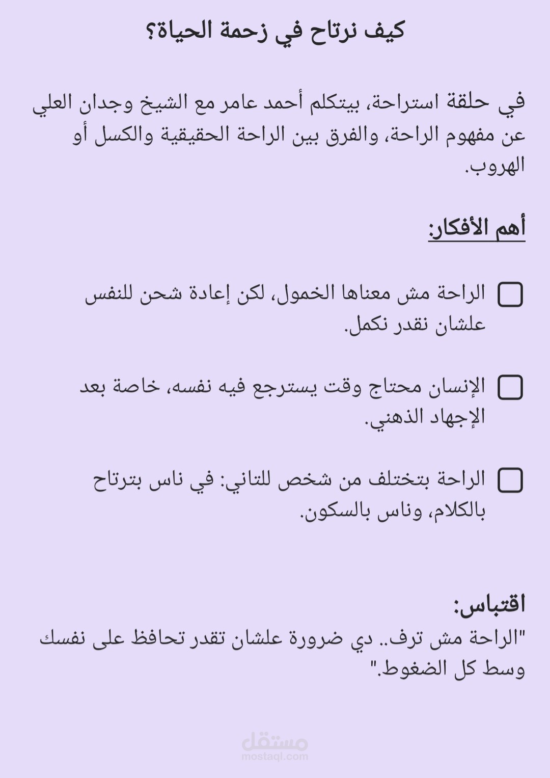 تحويل محتوى مرئي لحلقة من أحمد عامر إلى نص منسق