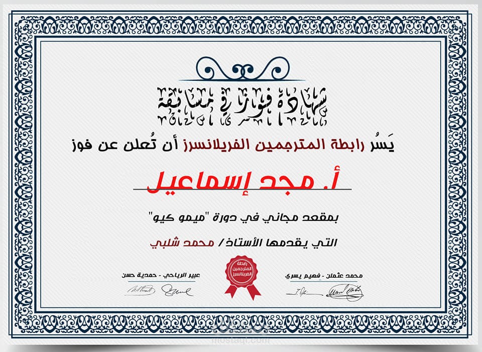 شهادة فوز في مسابقة أقامتها مجموعة "رابطة المترجمين الفريلانسرز".