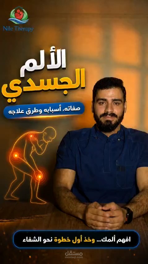 مونتاج ومؤثرات بصرية لمقطع ريلز (Reels) طبي عن "إدارة الألم"