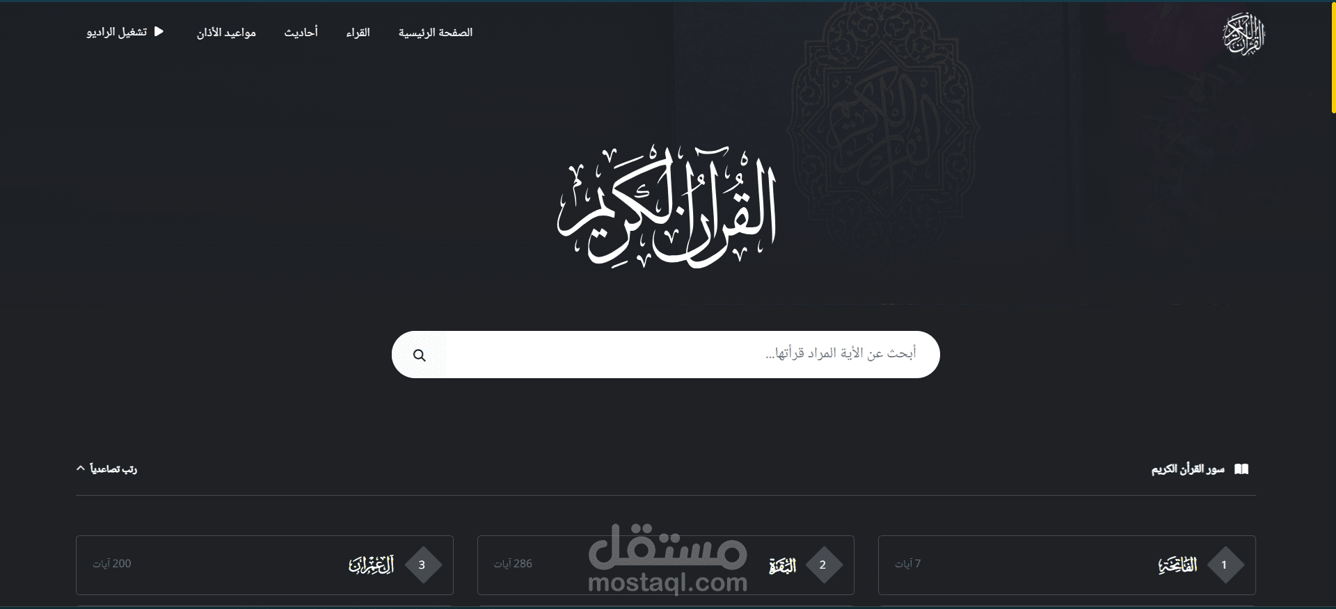 موقع الكتروني لعرض سور القرأن الكريم