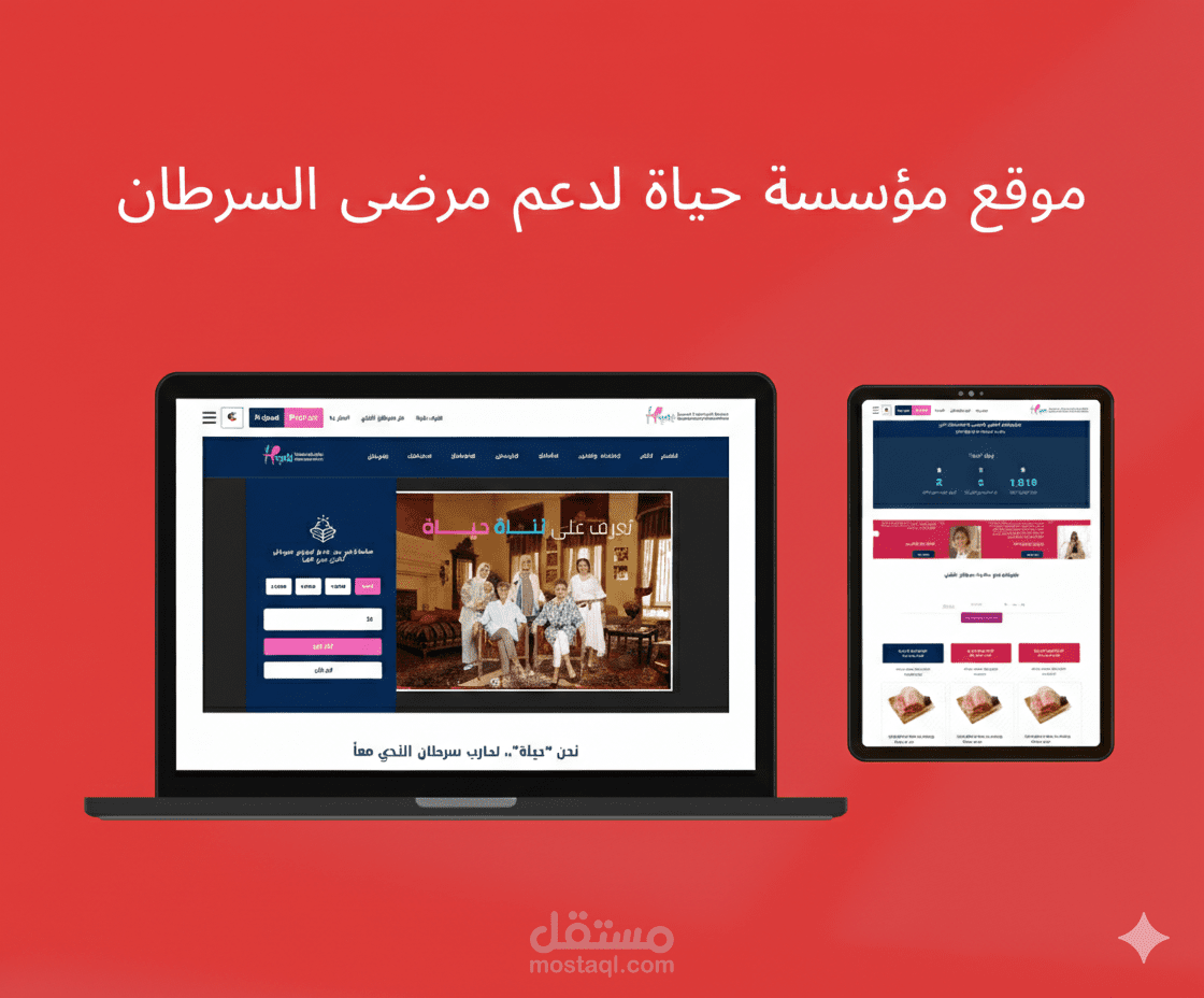 موقع مؤسسة حياة لدعم مرضى السرطان
