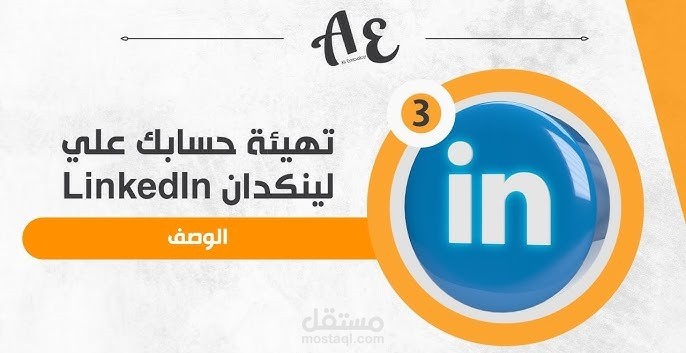تطوير وتهيئة حساب لينكدان LinkedIn بشكل احترافي ️