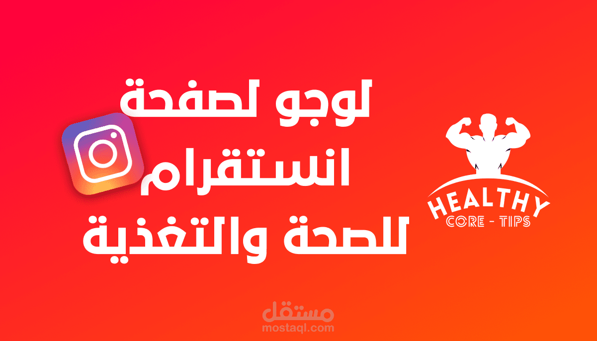 لوجو | صفحة خاصة بالصحة والتغذية على الانستقرام