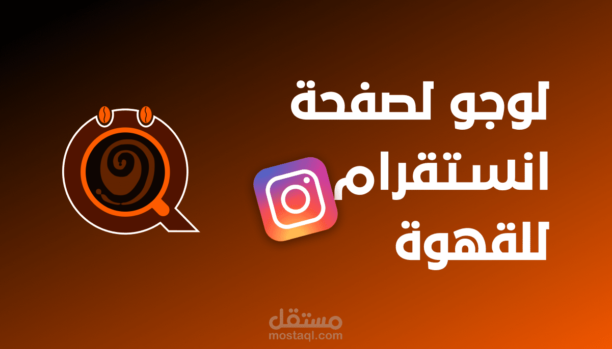 لوجو | صفحة خاصة بالقهوة على الانستقرام