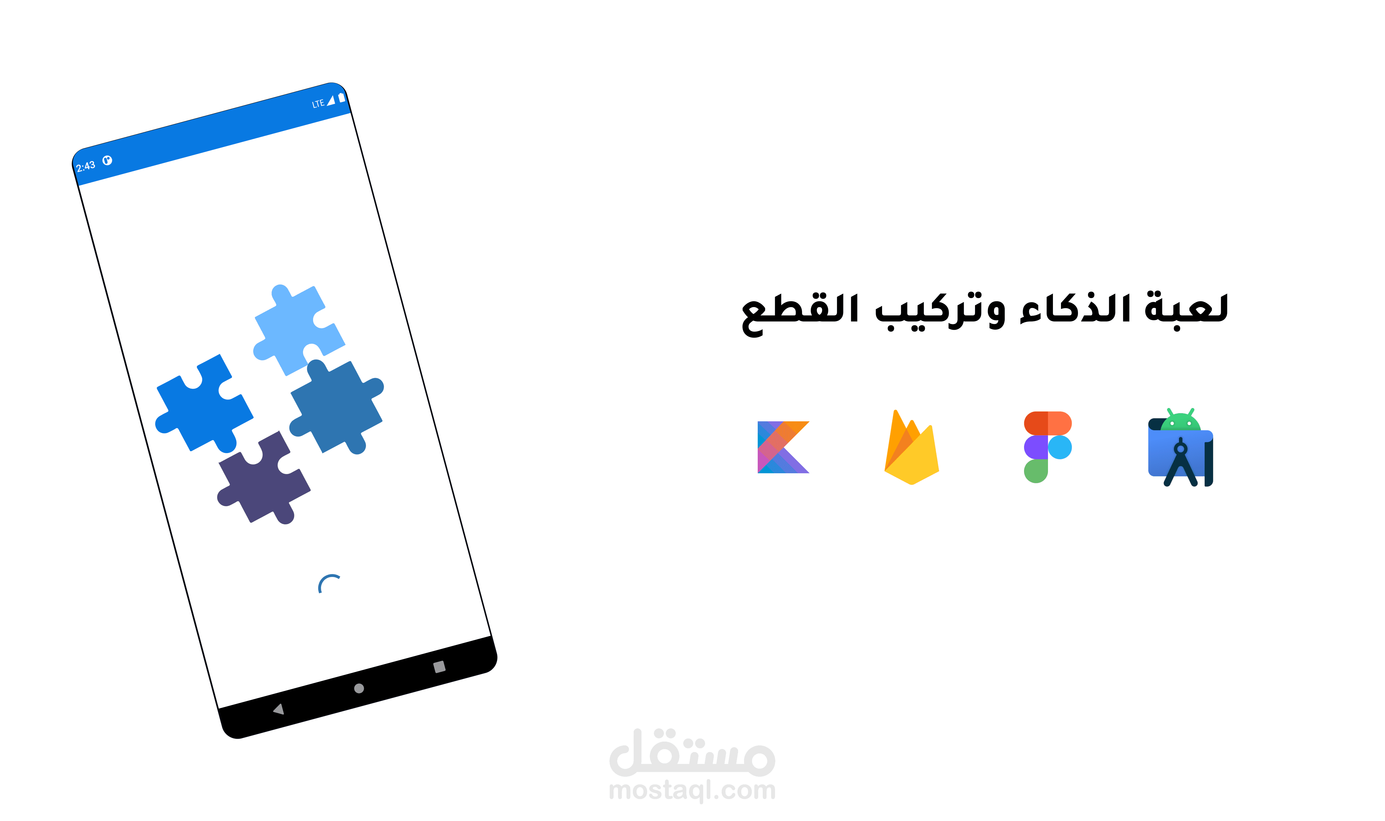 لعبة الذكاء وتركيب القطع