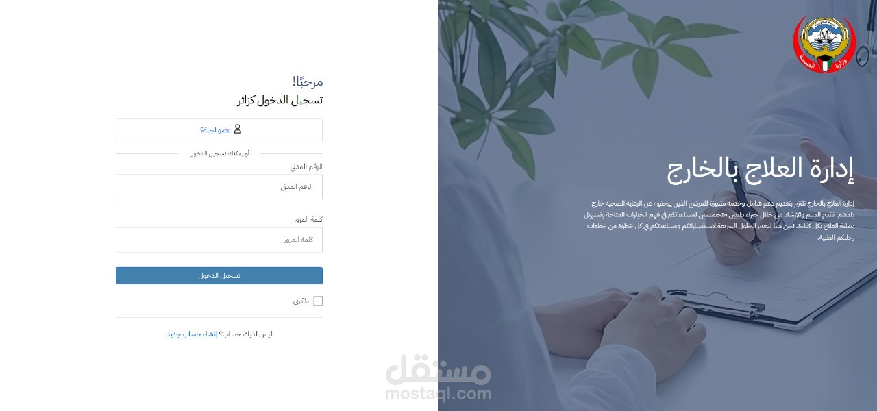 موقع وزارة الصحة في الكويت لادارة العلاج بالخارج