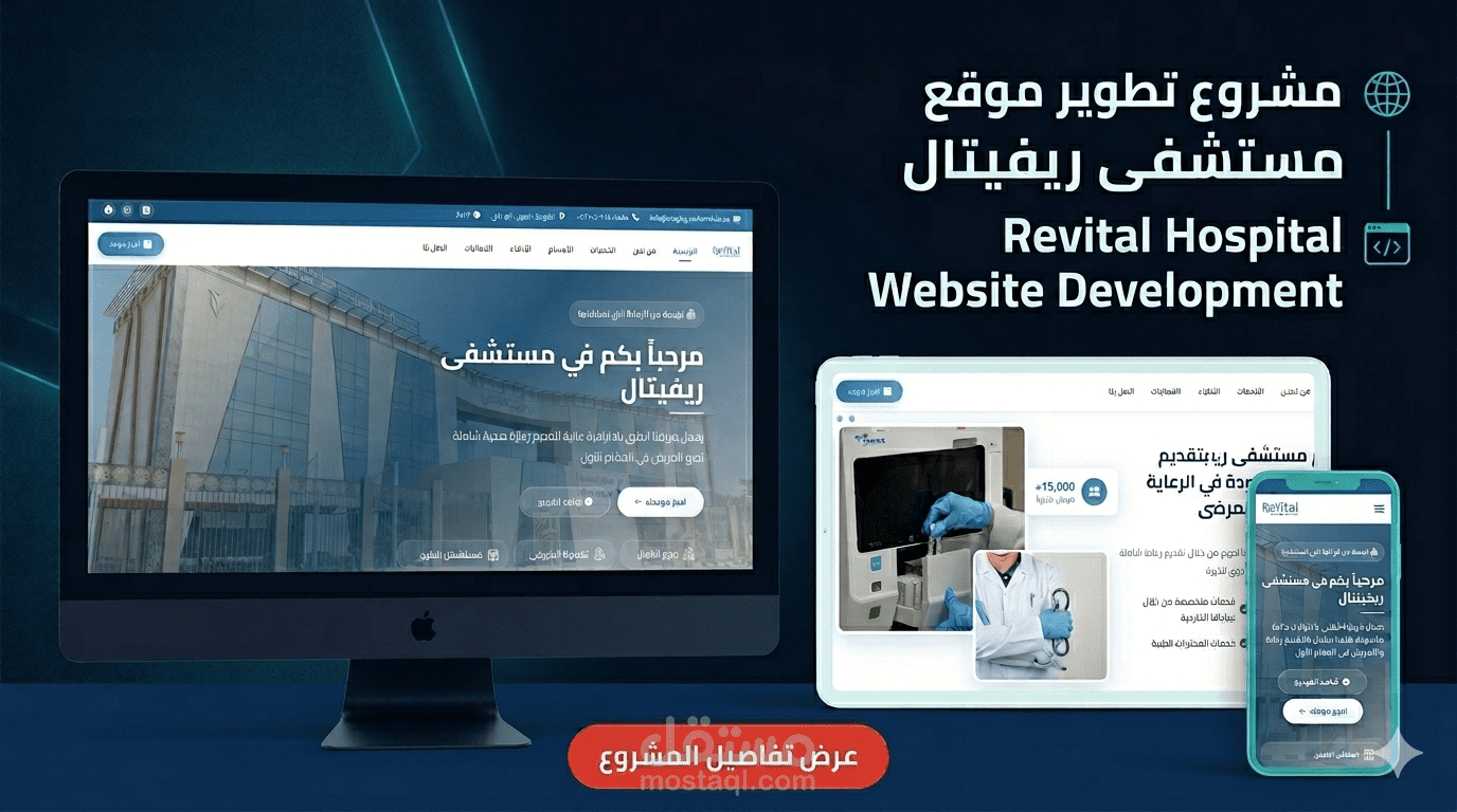 تطوير منصة مستشفى ريفيتال (Revital Hospital) المتكاملة - Angular & Firebase