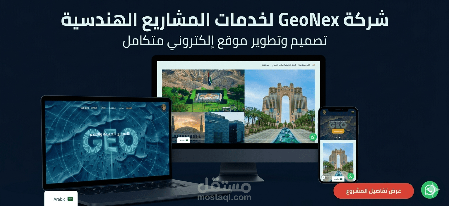 تصميم وتطوير الموقع الإلكتروني لشركة GeoNex لخدمات المشاريع الهندسية