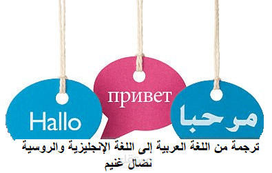 ترجمة مقال سياسي من اللغة العربية إلى اللغة الإنجليزية والروسية