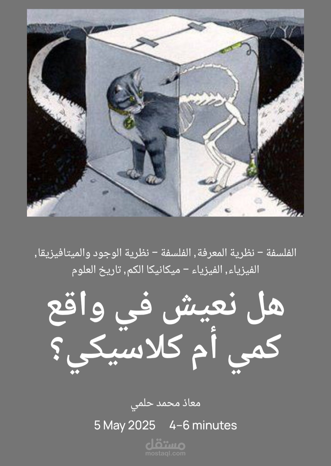 هل نعيش في واقع كمي أم كلاسيكي؟