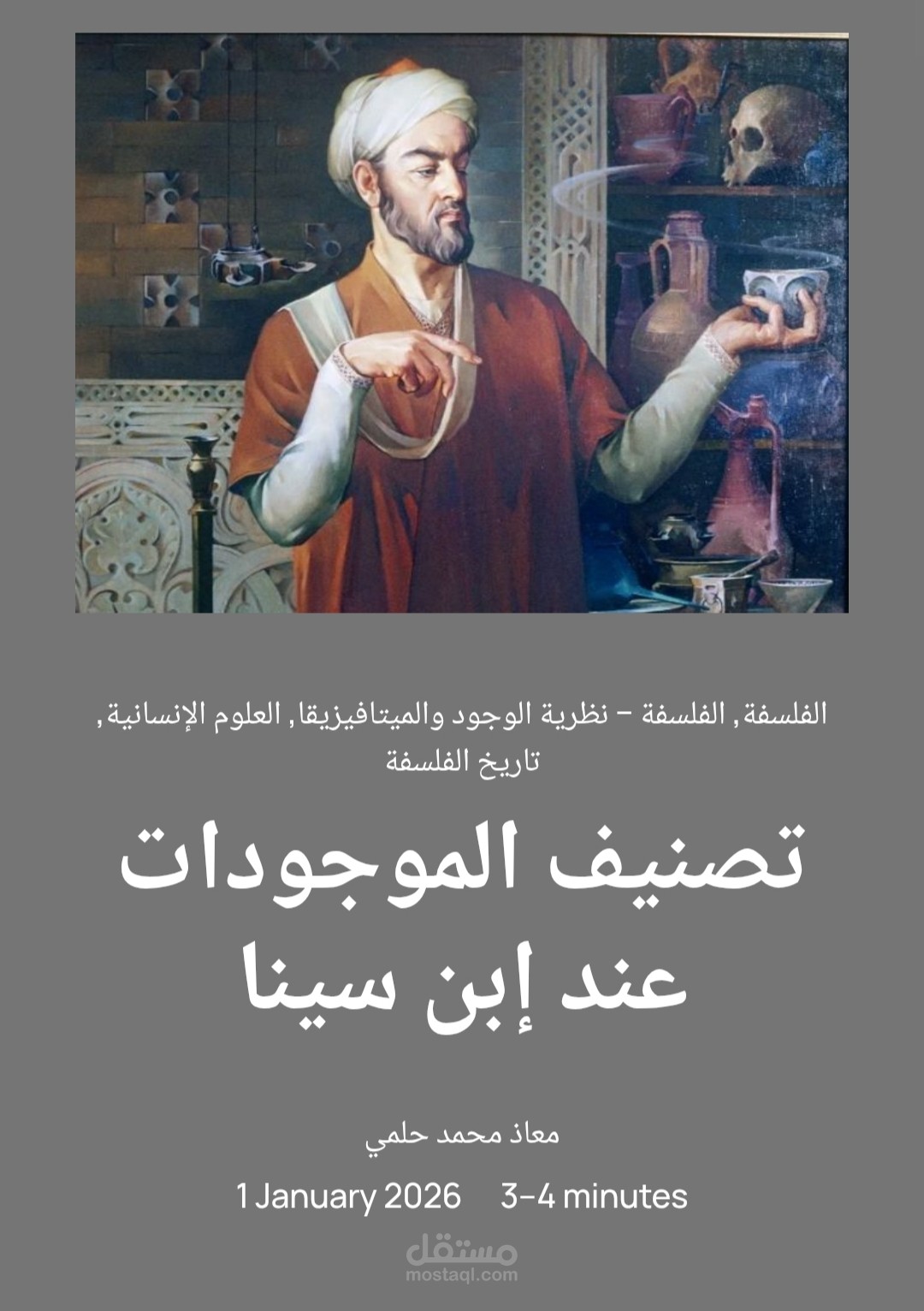 تصنيف الموجودات عند إبن سينا