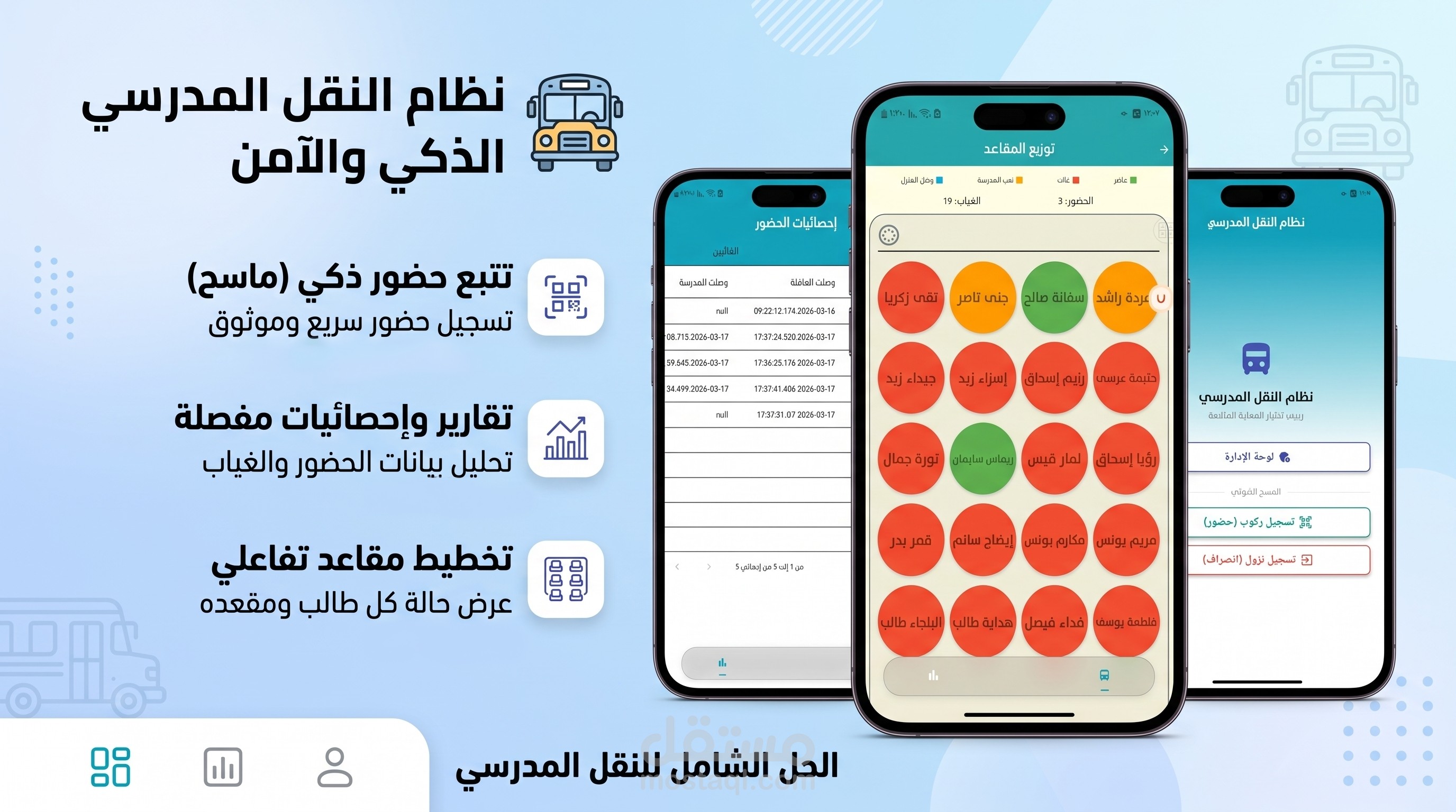 تطبيق ذكي لتسجيل الحضور وتتبع النقل المدرسي (School Scanner App)