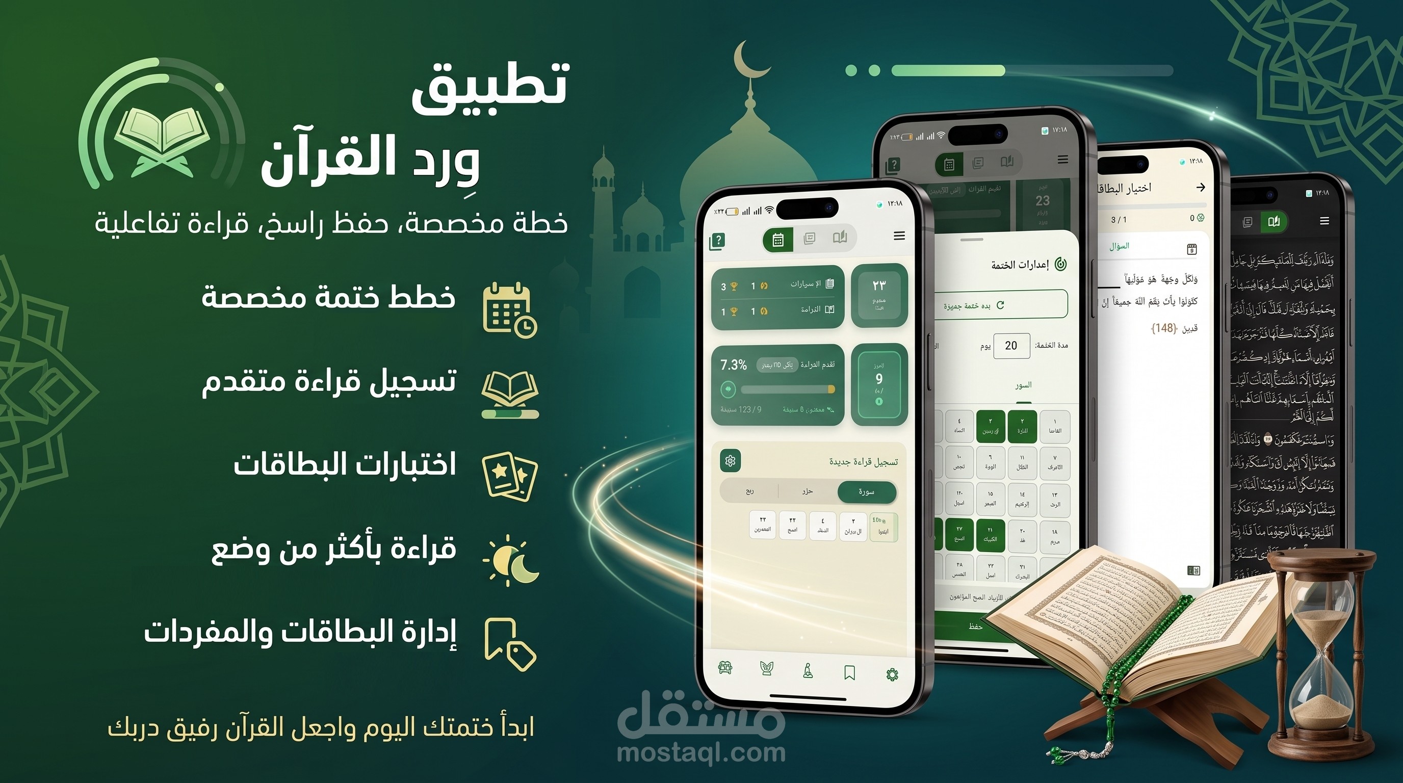 تطبيق وِرد - رفيقك لحفظ القرآن الكريم وتثبيت المتشابهات