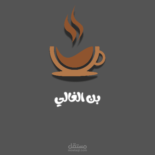 قهوة بن الغالي