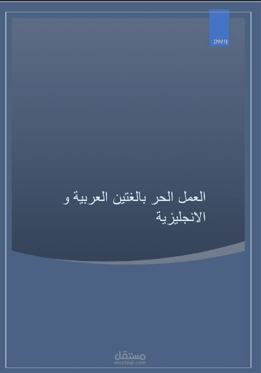 مقال عن العمل الحر
