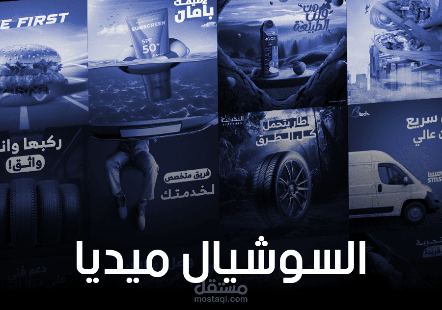 تصميمات سوشيال ميديا احترافية