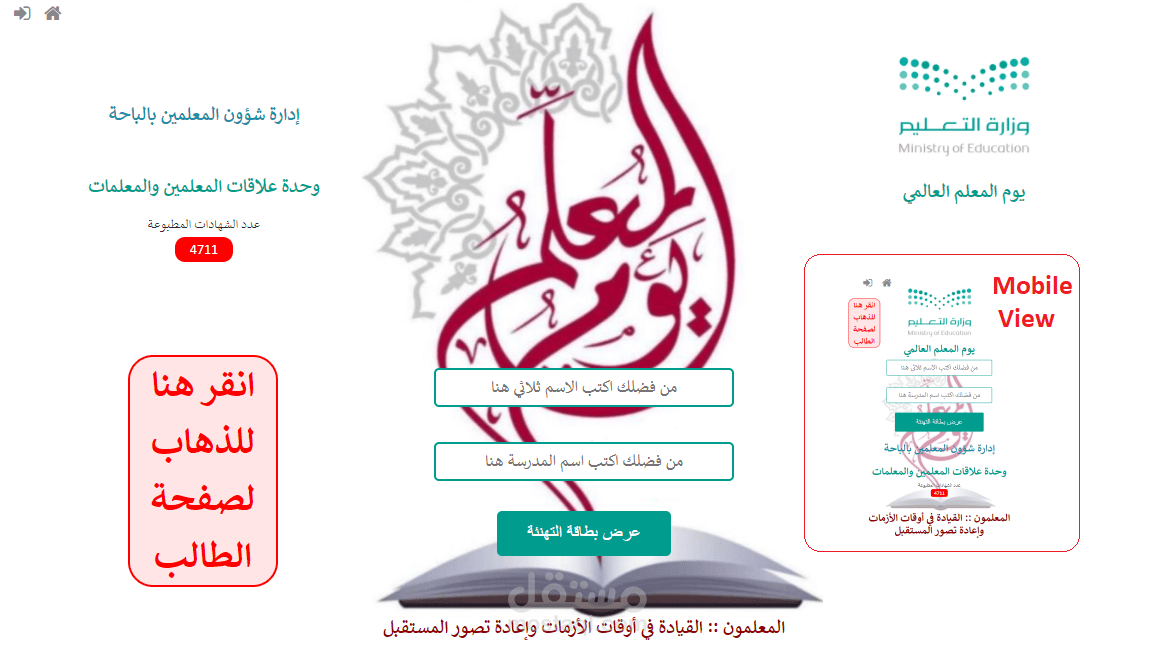 تصميم وبرمجة صفحة طباعة شهادات شكر وتقدير بمناسبة اليوم المعلم