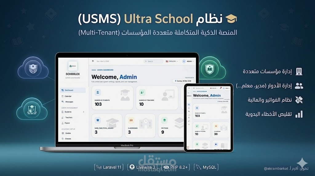 نظام Ultra School (USMS) – منصة SaaS سحابية متكاملة لإدارة المدارس والمؤسسات التعليمية