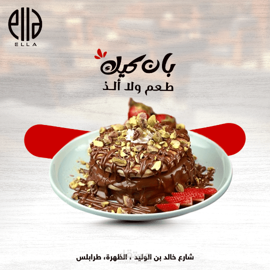 اعمالي لصالح إيلا كافي
