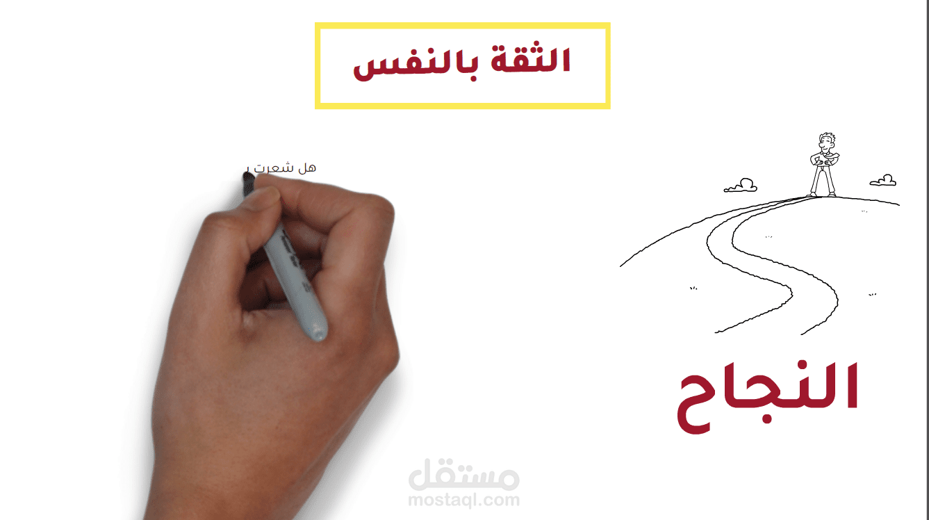 فيديو وايت بورد للثقه بالنفس