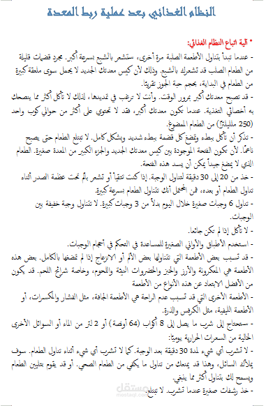 النظام الغذائي بعد عملية ربط المعدة