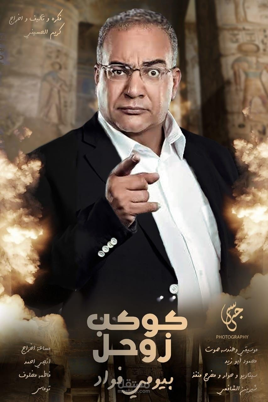 المسلسل الاذاعي كوكب زوحل
