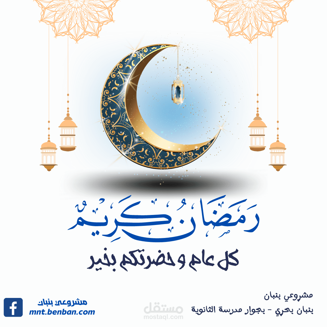 تهنئة بحلول شهر رمضان